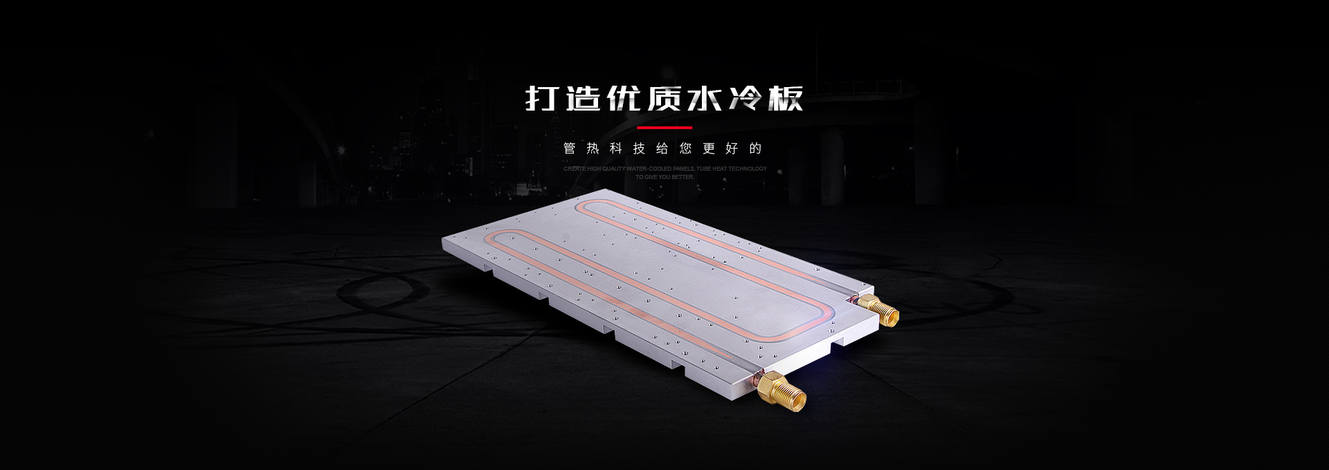 打造優(yōu)質(zhì)水冷板  管熱專業(yè)服務(wù) 打造優(yōu)質(zhì)水冷板  管熱專業(yè)服務(wù)